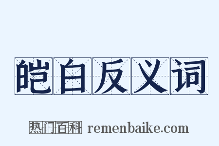 皑白反义词是什么意思的图片